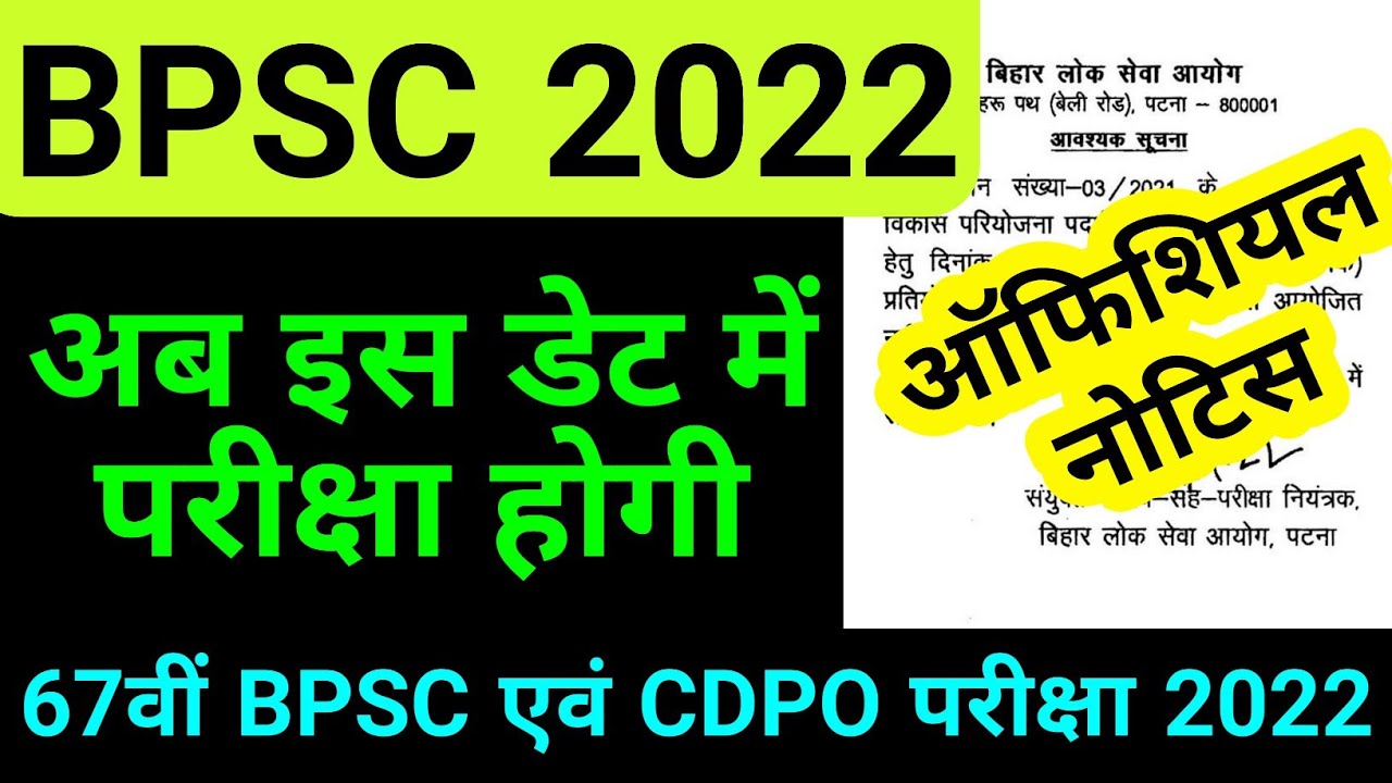 ऑफिशियल नोटिस || bpsc exam date 2021|| 67th BPSC ||CDPO exam kab hoga ...
