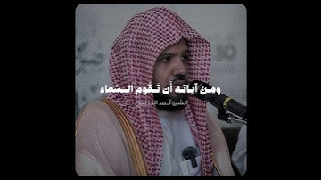 تلاوة تحبيرية لا توصف! - للشيخ أحمد الحذيفي 🤍🎧..