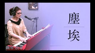 塵埃 - 家家