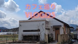 【カフェ巡り】vlog #125 ~兵庫県丹波市~