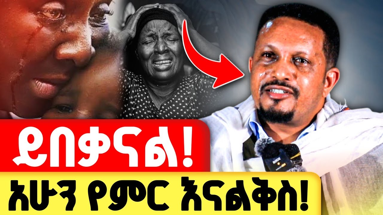 የምር እናልቅስ ይበቃናል 😭😭 !!!! | መጋቤ ሃይማኖት እዮብ ይመኑ @zemare_yared