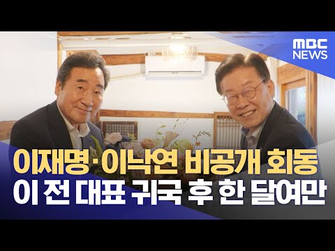 이재명·이낙연 비공개 회동‥이 전 대표 귀국 후 한 달여만 (2023.07.29/뉴스투데이/MBC)