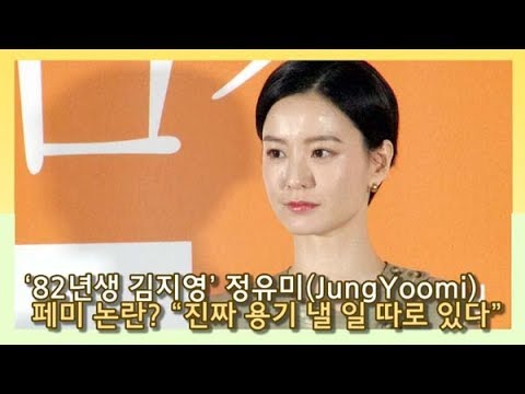 [인싸TV] ‘82년생 <strong>김지영</strong>’ 정유미(JUNGYOOMI), 페미 <strong>논란</strong>? “진짜 용기 낼 일 따로 있다”