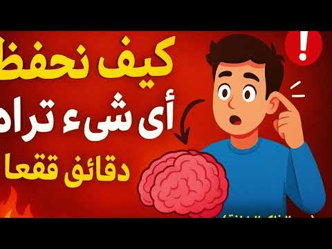 الأسرار وراء الذاكرة الخارقة