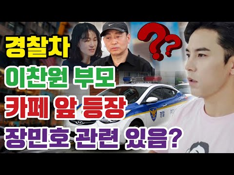 단독! 경찰차 한 대가 갑자기 이찬원 부모님의 카페 앞에 등장했다? 이찬원 부모님 왜 당황하게 장민호에게 전화해 줬다? 이유가 무엇인가?