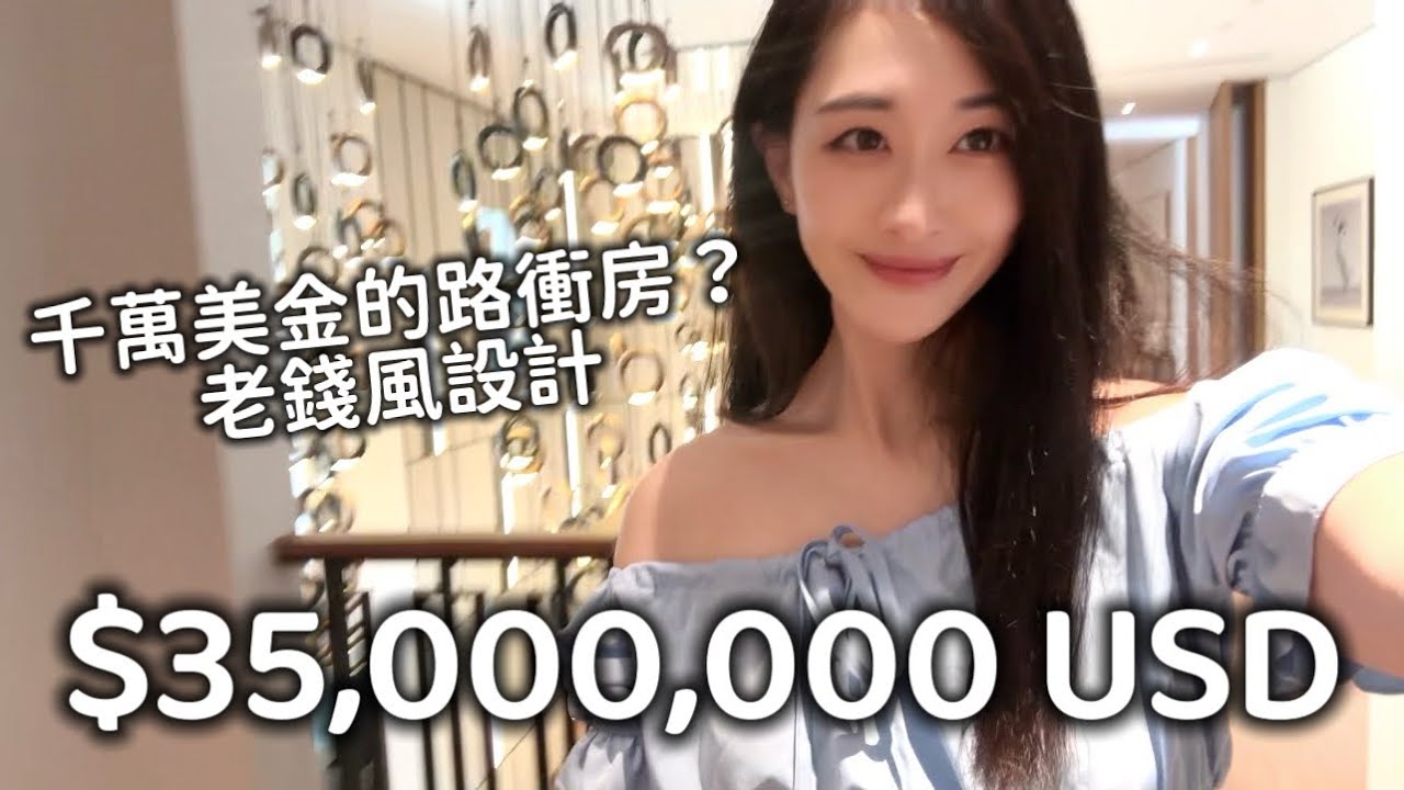 千萬美金的路衝房? 老錢風設計 精裝修 縮圖