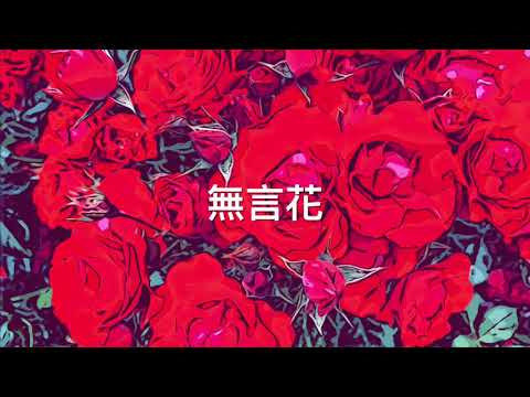無言花/江蕙/蕭敬騰/蕭煌奇/許富凱/Cover By David Chang 大衛合輯：