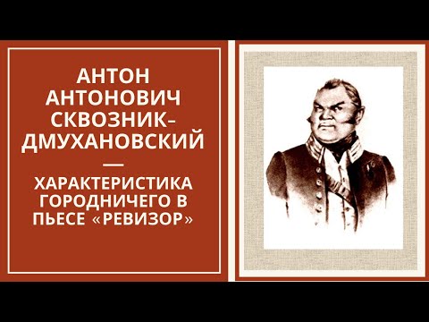 Сквозник-Дмухановский Антон Антонович — характеристика образа городничего в пьесе «Ревизор»