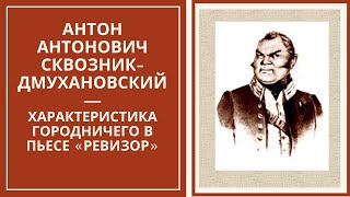 Сквозник-Дмухановский Антон Антонович — характеристика образа городничего в пьесе «Ревизор»