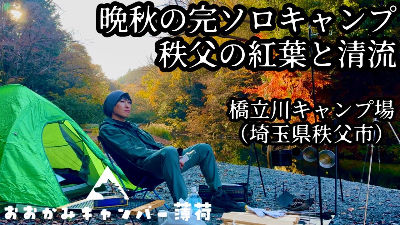 【橋立川キャンプ場 前編】優しい管理人さんと色鮮やかな自然 秩父を満喫するキャンプ