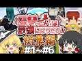 【マインクラフト】一気見!霊夢さんは最強になりたい!総集編#1~#6