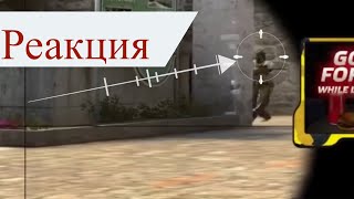 РЕАКЦИЯ И ФЛИКИ / CS:GO #Тренировки