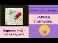 ✿✂Карман-портфель: вариант №3 - со складкой! Подробно! Выкройка! #карманы_ШС