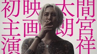 入れ墨姿の間宮祥太朗が恐ろしい… 『全員死刑』予告編