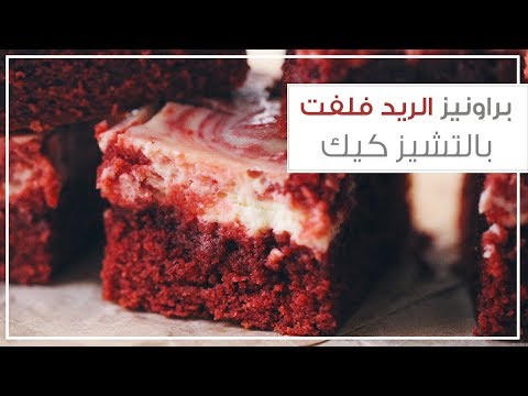 فيديو: تشيز كيك براوني 