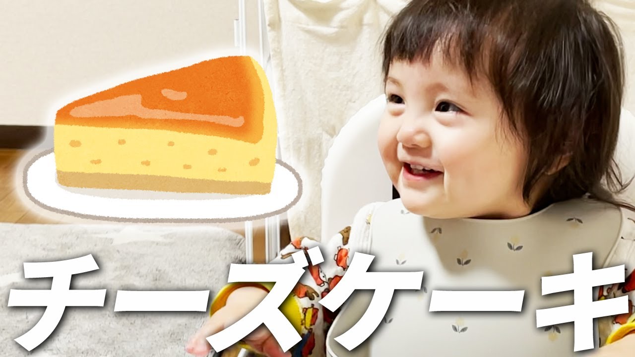 食後の楽しみ！ふわふわチーズケーキを食べる1歳娘