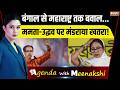 Agenda With Meenakshi: महाराष्ट्र से बंगाल तक ममता-उद्धव का संकट काल शुरू ! | Bengal | Maharashta