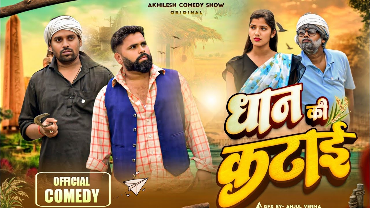 धान की कटाई,भौजी किही पिटाई 😂|| अवधी कॉमेडी || Akhilesh comedy show 