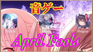 4/1なので音ゲーやります。【プロセカ / Arcaea / Phigros】【生配信】