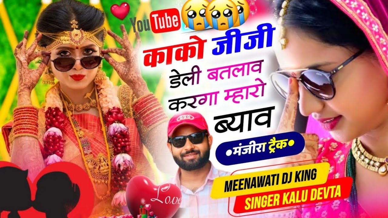 मंजीरा ट्रैक सोंग | Dj King 👑 Kr Devta | काको जीजी दोनी बतलाव करगा म्हारो ब्याव 