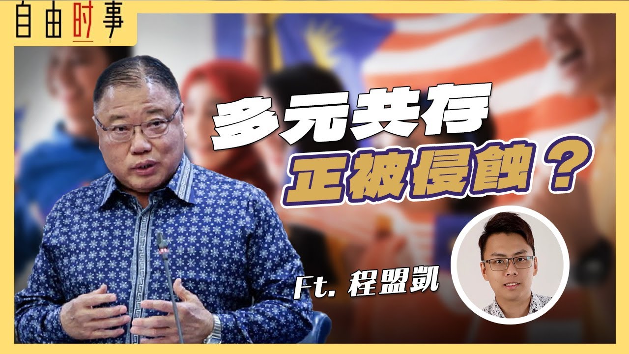 马来西亚Truly Asia？还是Truly矛盾？竞争保守让安华两头不到岸？ Ft. 程盟凯 （时政专栏作家）