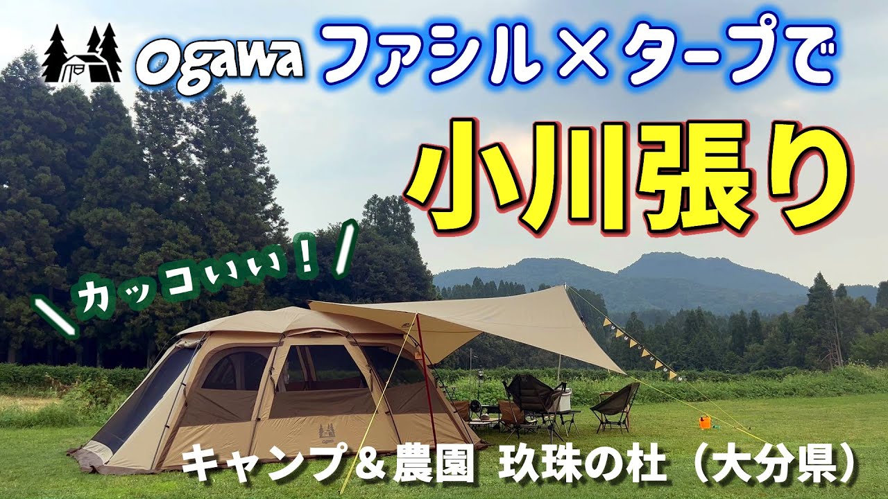 #47 Ogawaファシルとタープで小川張り！草原に映えてカッコ良く設営出来ました＠玖珠の杜【50代夫婦キャンプ】