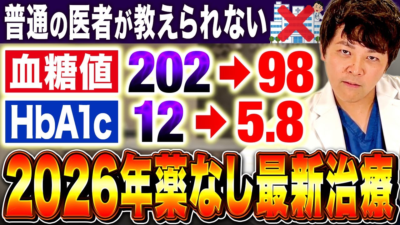 【5万人診てわかった】2026年最新の最適解！糖尿病が寛解する人の特徴と治し方【現役糖尿病内科医】