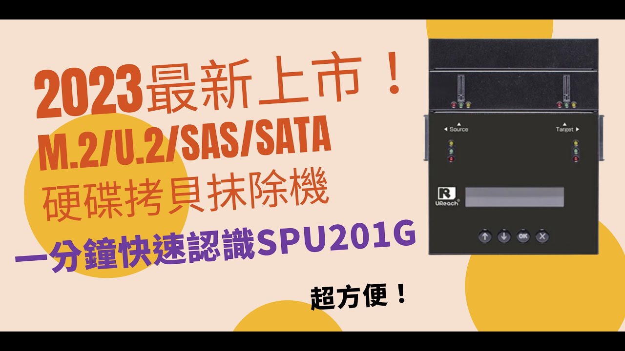 2023全新上市! 多介面M.2/U.2/SAS/SATA硬碟拷貝抹除機 一分鐘快速了解 #支援多介面硬碟拷貝抹除#PCIESATA雙訊號自動 ...