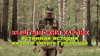 Кыштымский Карлик | Истинная История Жизни И Смерти Гуманоида