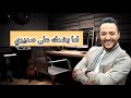 كاريوكي اغنية لما بضمك عصديري لحسين الديك توزيع جديد