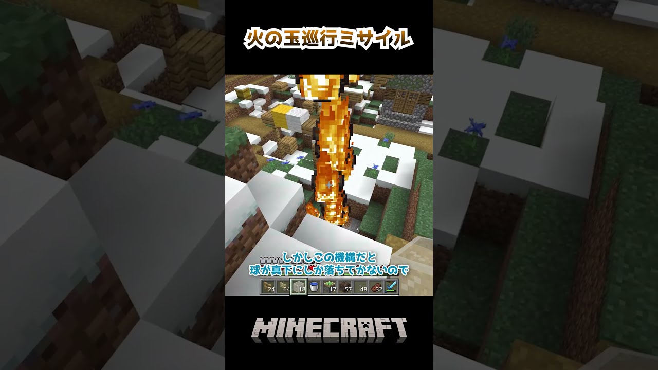 火の玉巡航ミサイル #マイクラ #minecraft