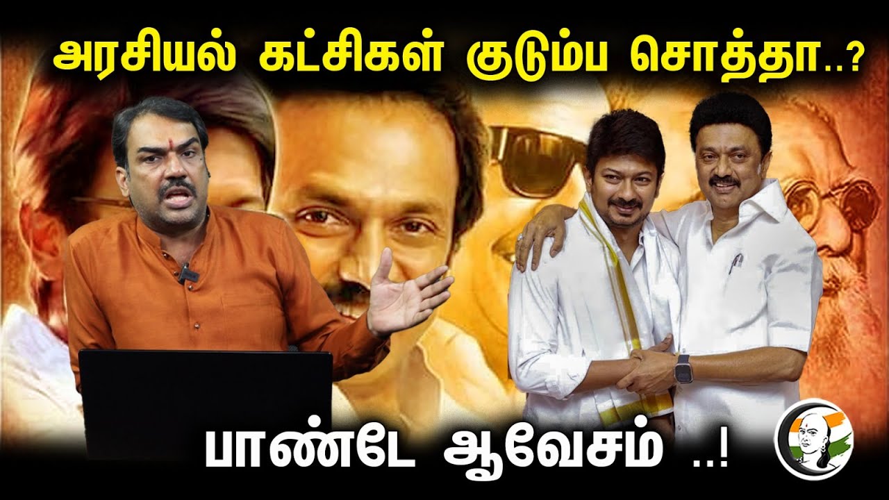 அரசியல் கட்சிகள் குடும்ப சொத்தா..? பாண்டே ஆவேசம் | Rangaraj Pandey About political parties |