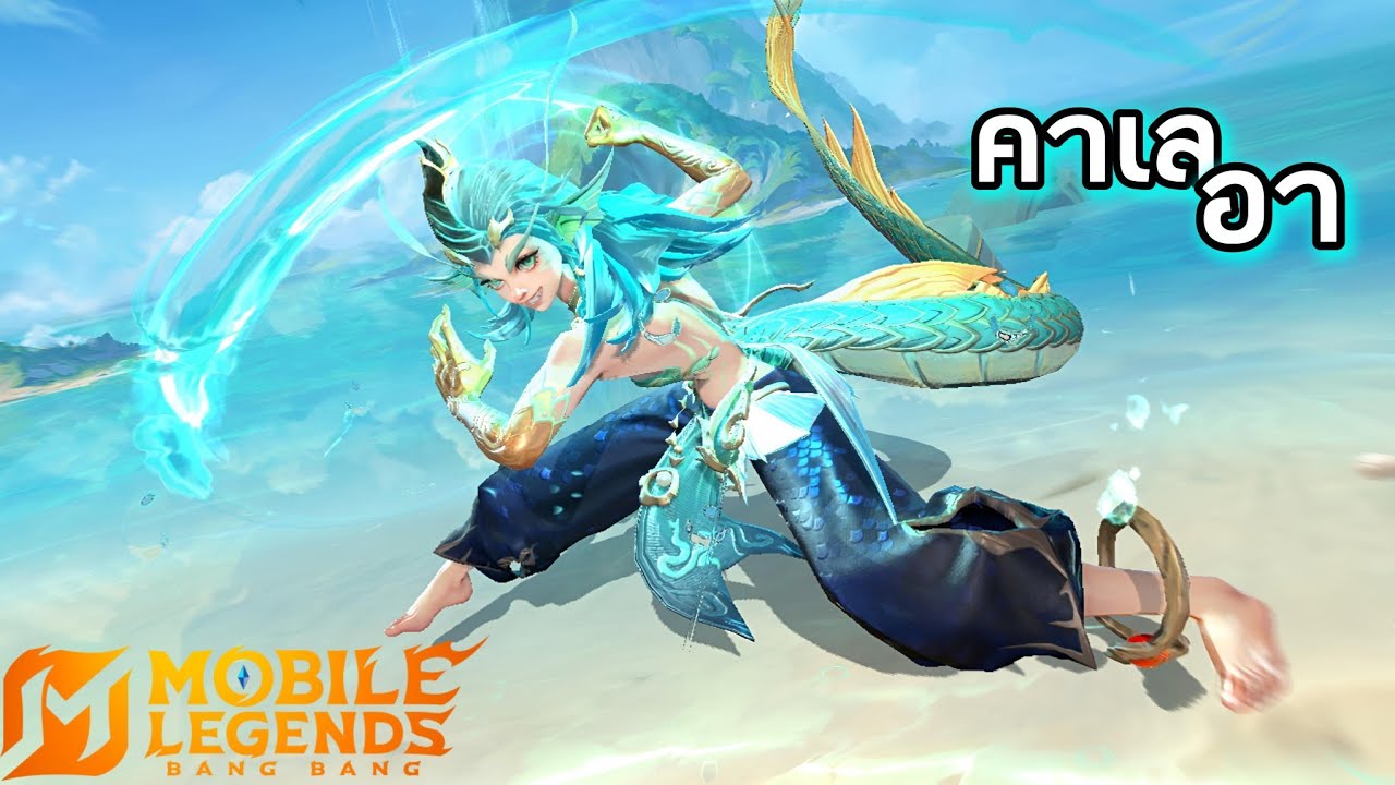 MLBB : คาเลอา (Kalea) เงือก? นาคี? อะไรสักอย่าง เล่นเถอะ