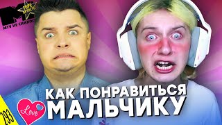 КАК ПОНРАВИТЬСЯ ПАРНЮ (11 лет) - MTV НЕ СНИЛОСЬ