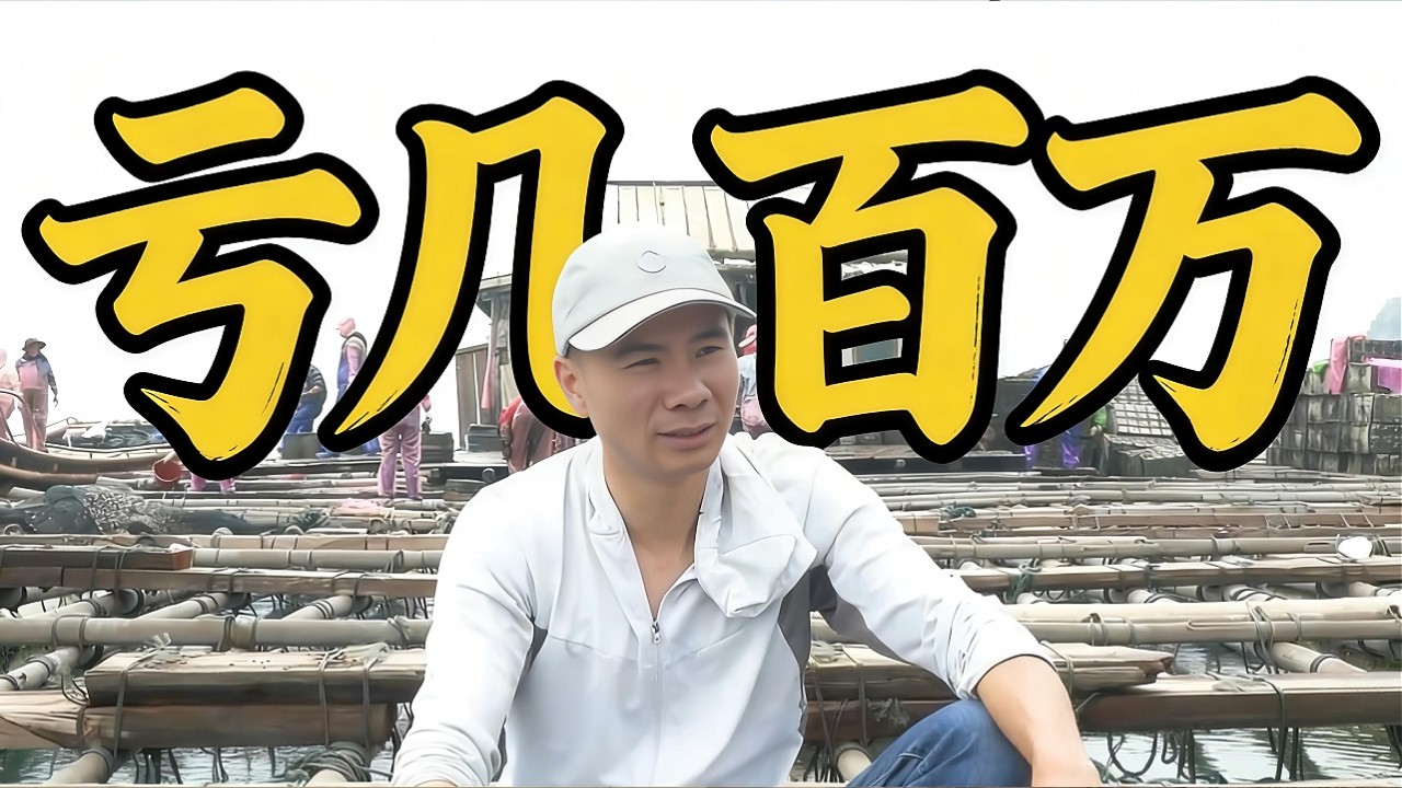 烽爸养鲍鱼亏掉一栋楼？阿烽把养殖坑底裤都扒出来了，说多都是泪