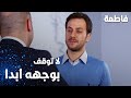 مسلسل فاطمة مقطع من الحلقة 30     نصيحة أنور لعثمان