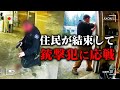 近隣住民が即席チームで銃撃犯に応戦、警官を救助【アメリカ警察密着の現場映像】
