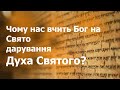 Чому нас вчить Бог на Свято дарування Духа Святого?