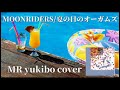 【ムーンライダーズ /夏の日のオーガムズ】MR yukibo coverpoolside ver 〜I love youこんな言葉2度と言えない〜
