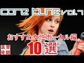 おすすめ女性ボーカル10選【CORE TUNE vol.7】