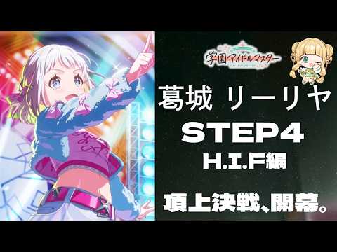 【#学マス 】担当Pによる担当Pのための葛城リーリヤ H.I.F編  ※ネタバレ注意※｜#橘香ティータイム