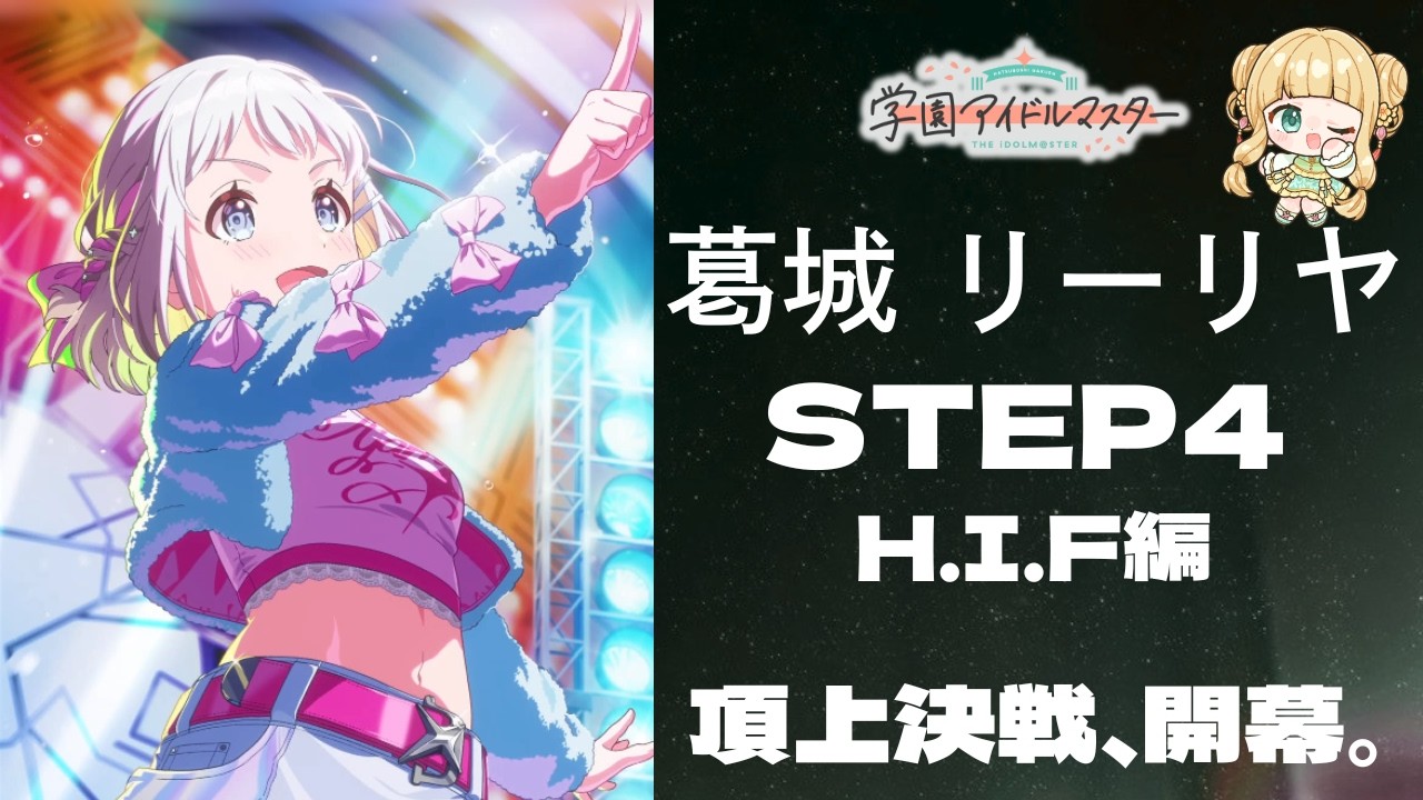 学マス 】担当Pによる担当Pのための葛城リーリヤ H.I.F編 ※ネタバレ