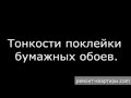 Тонкости поклейки бумажных обоев