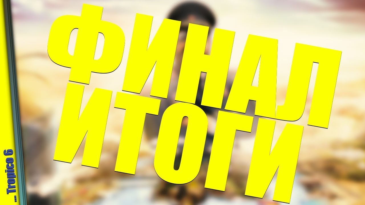 ПОДВЕДЁМ ИТОГИ — Tropico 6 BETA | Прохождение #16 ФИНАЛ