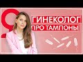 Когда и кому можно пользоваться тампонами | Правила использования тампонов для девушек