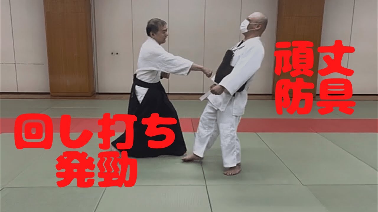 大東流合気柔術 錬体会168 回し打ちリベンジ 頑丈防具 発勁 伸張力 合 