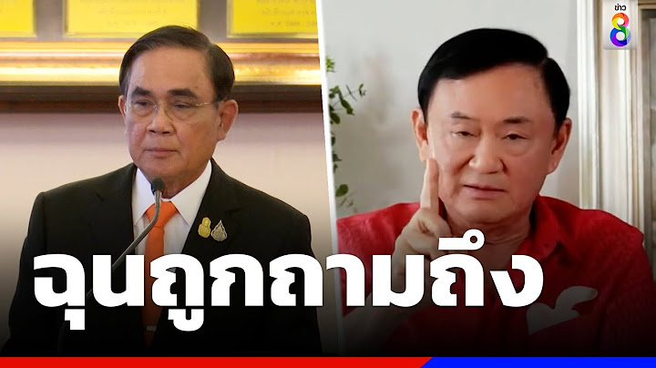 "บิ๊กตู่" ฉุนถูกถามถึง "ทักษิณ" ลั่นอย่าพูดถึงคนๆนั้น | ข่าวช่อง8