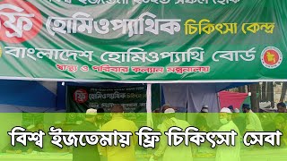 বিশ্ব ইজতেমা ২০২৩ | ফ্রি হোমিওপ্যাথি মেডিকেল ক্যাম্প | free medical camp in world ijtema 2023