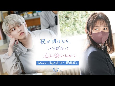 『夜が明けたら、いちばんに君に会いにいく』Movie Clip〈近づく距離編〉【9/1(金)公開】