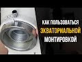 Как пользоваться экваториальной монтировкой? Координатные круги